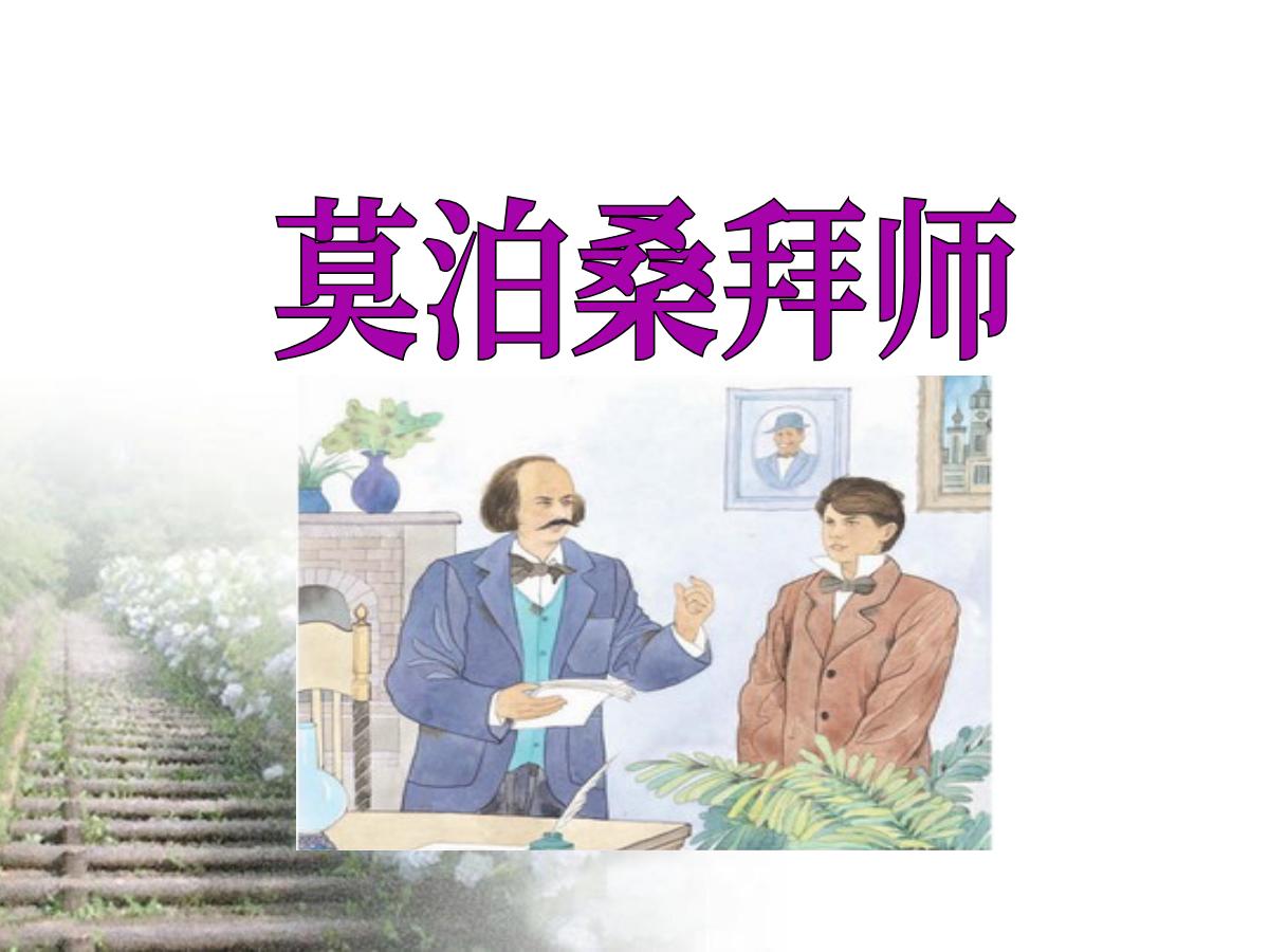 《莫泊桑拜师》PPT课件6