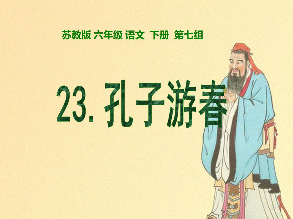 《孔子游春》PPT课件