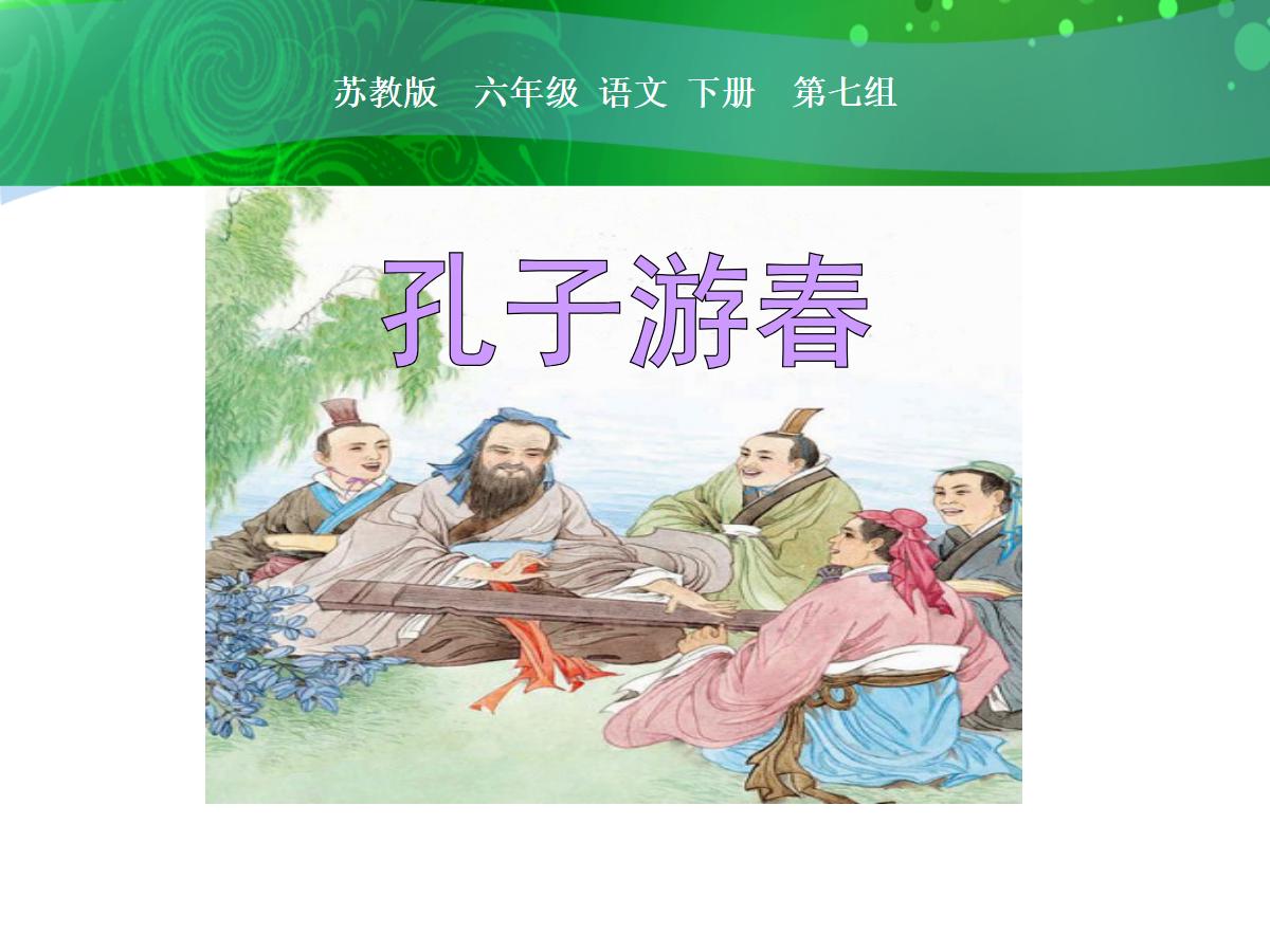 《孔子游春》PPT课件2