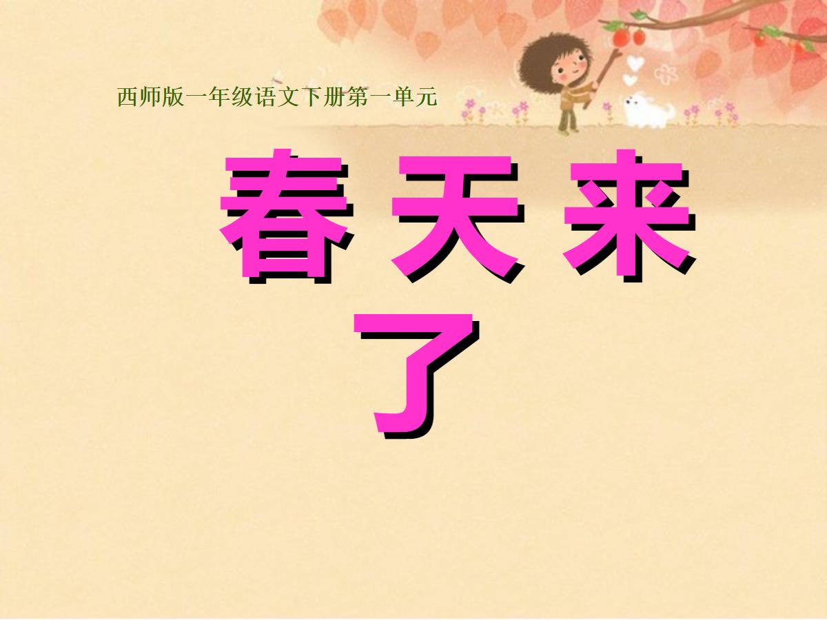 《春天来了》PPT课件