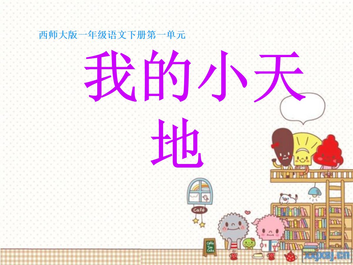 《我的小天地》PPT课件