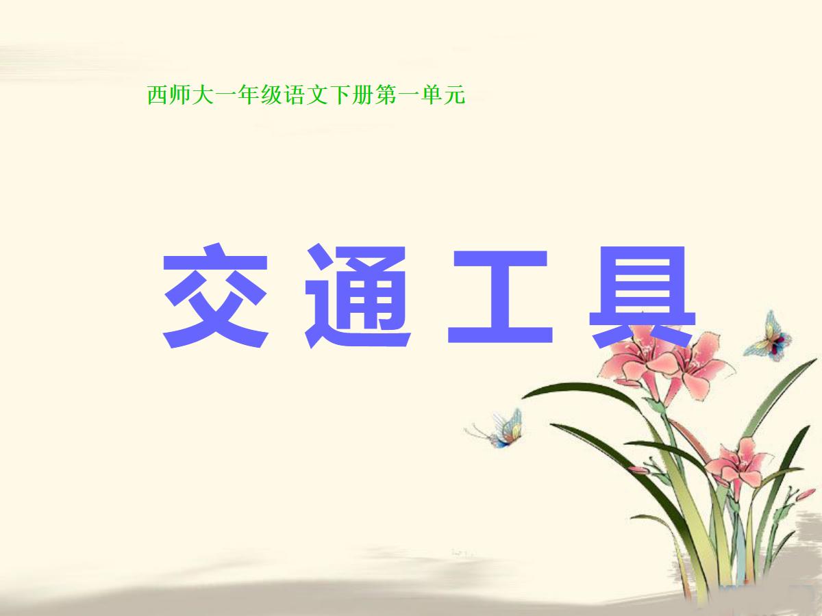 《交通工具》PPT课件