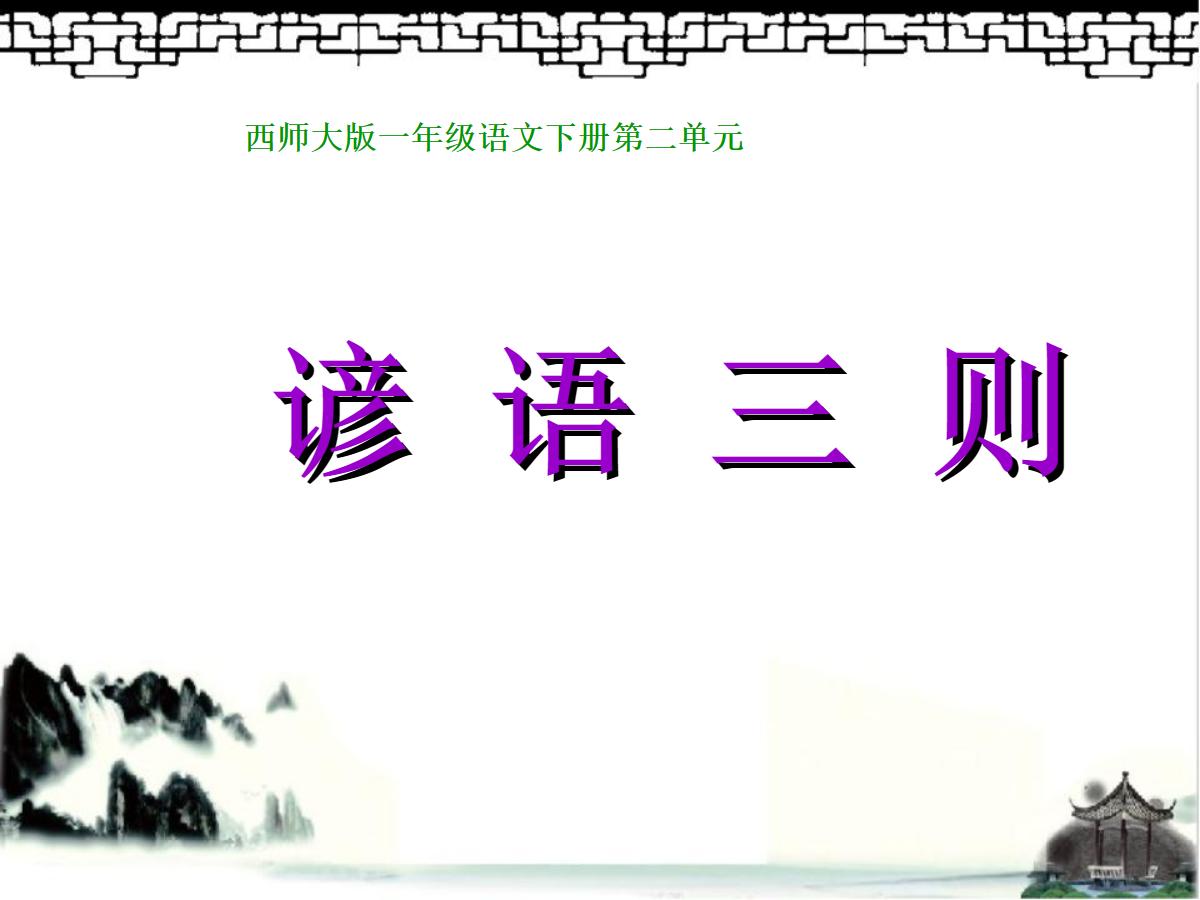 《谚语三则》PPT课件