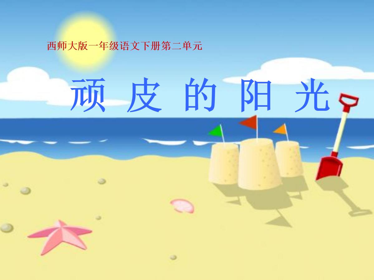 《顽皮的阳光》PPT课件