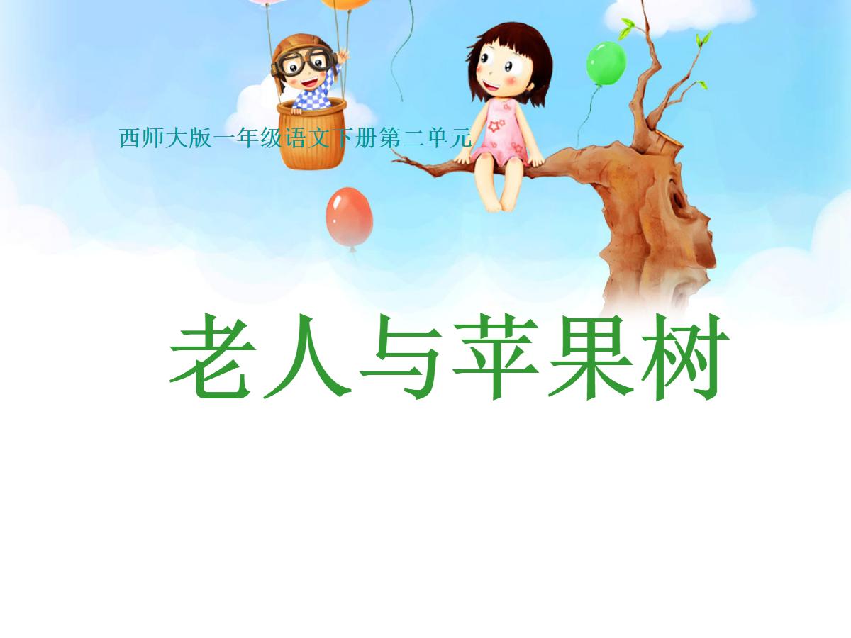《老人与苹果树》PPT课件