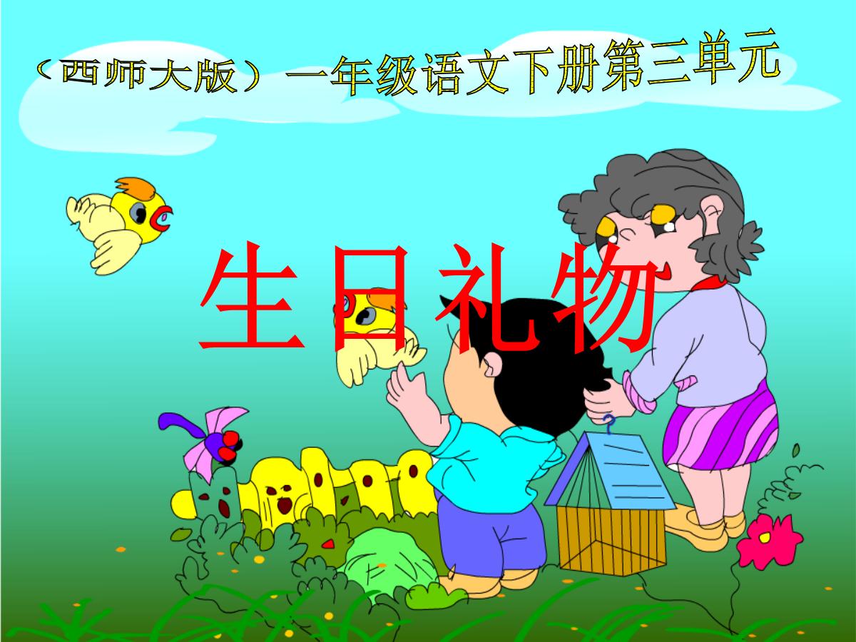 《生日礼物》PPT课件