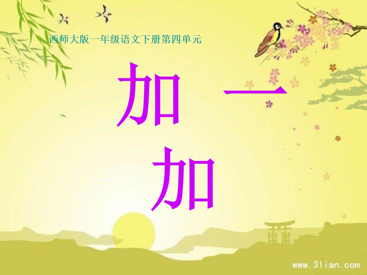 《加一加》PPT课件2