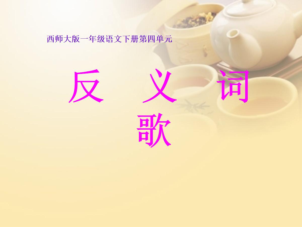 《反义词歌》PPT课件
