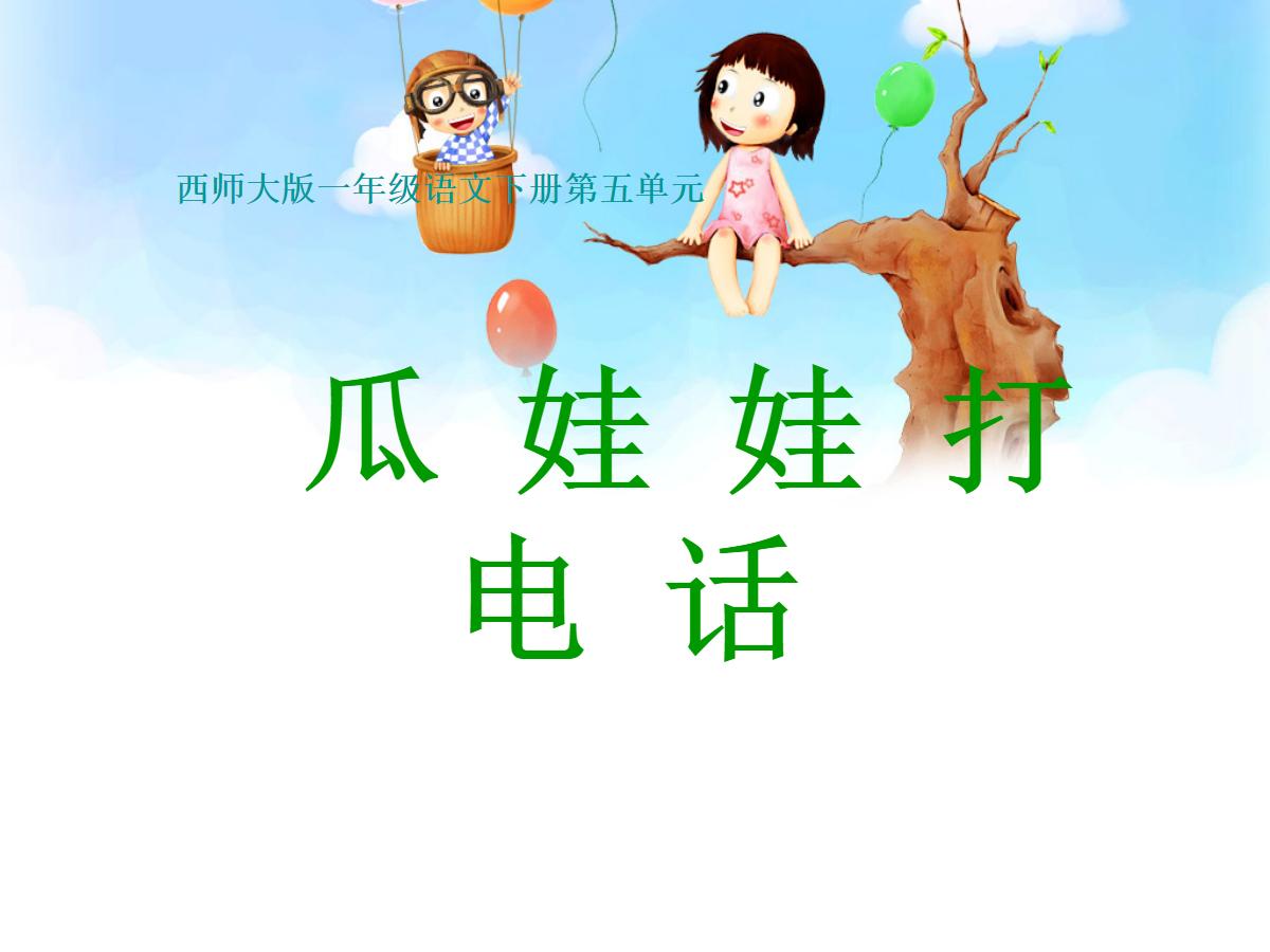 《瓜娃娃打电话》PPT课件