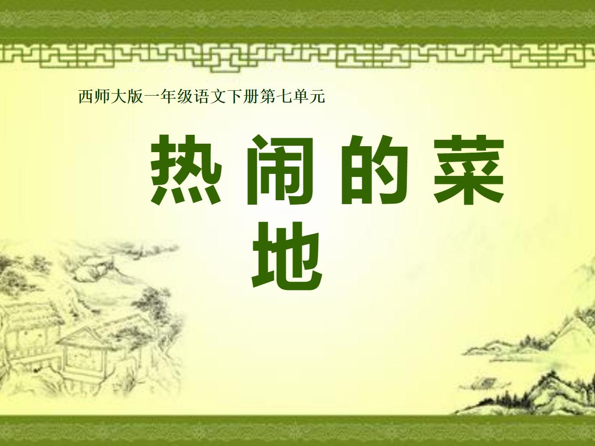 《热闹的菜地》PPT课件