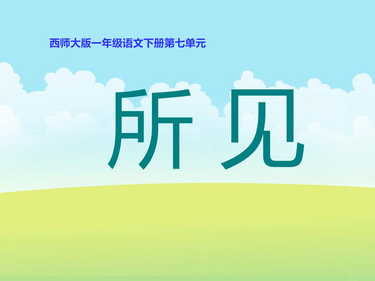 《所见》PPT课件2