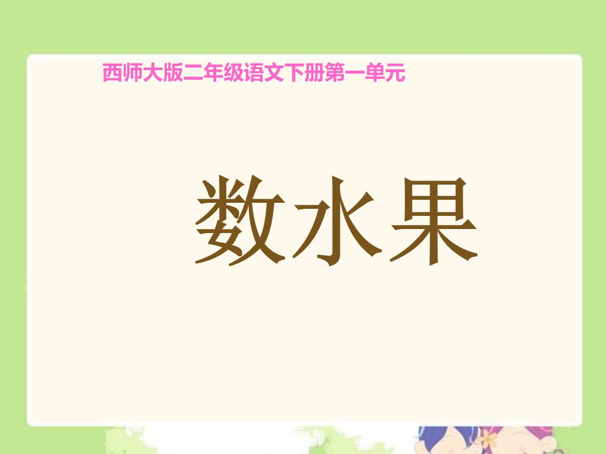 《数水果》PPT课件