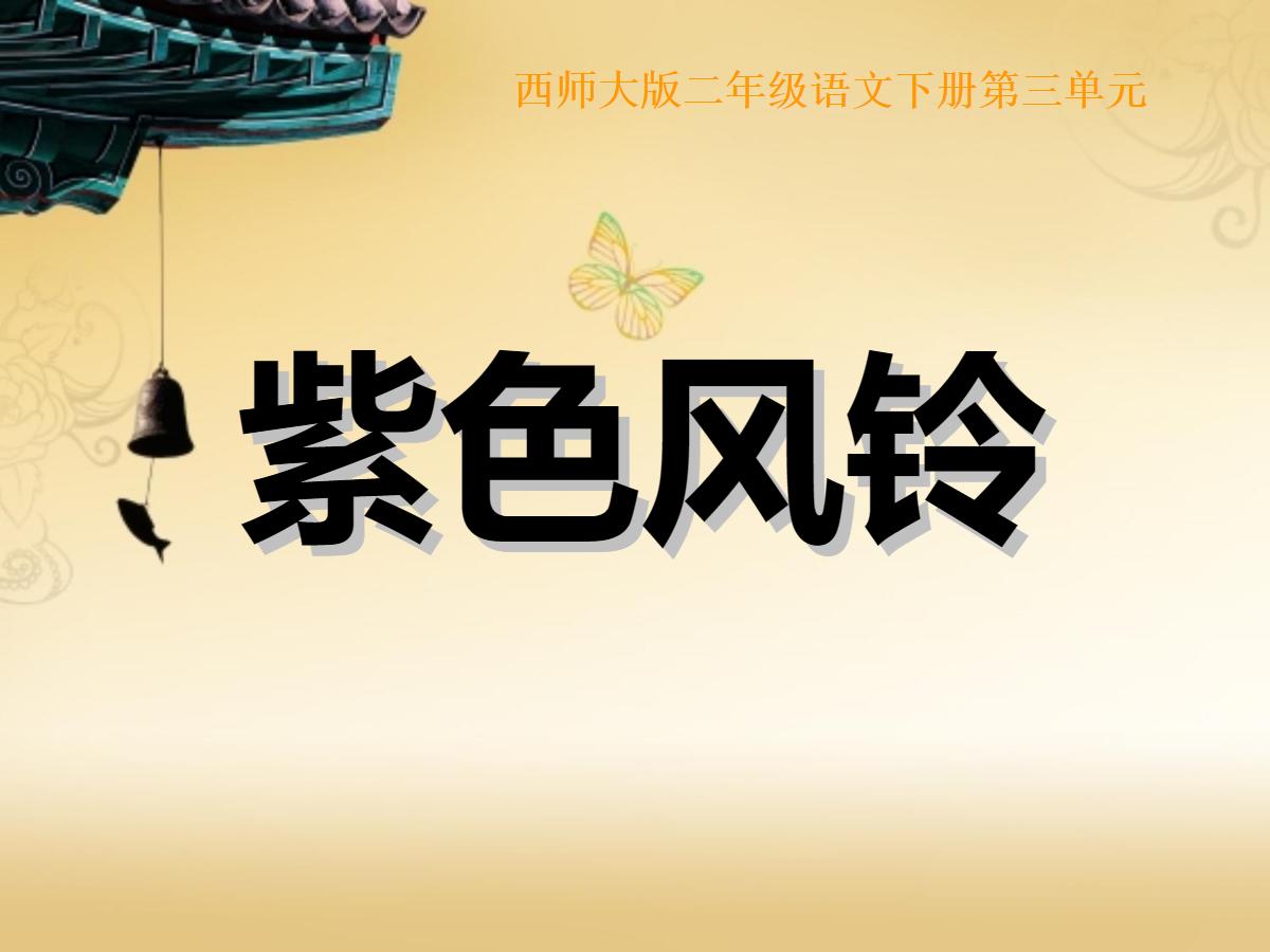 《紫色风铃》PPT课件