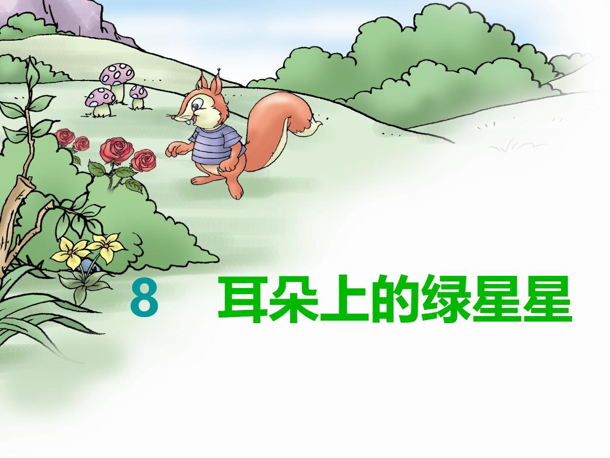 《耳朵上的绿星星》PPT课件