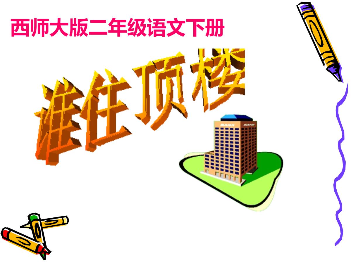 《谁住顶楼》PPT课件