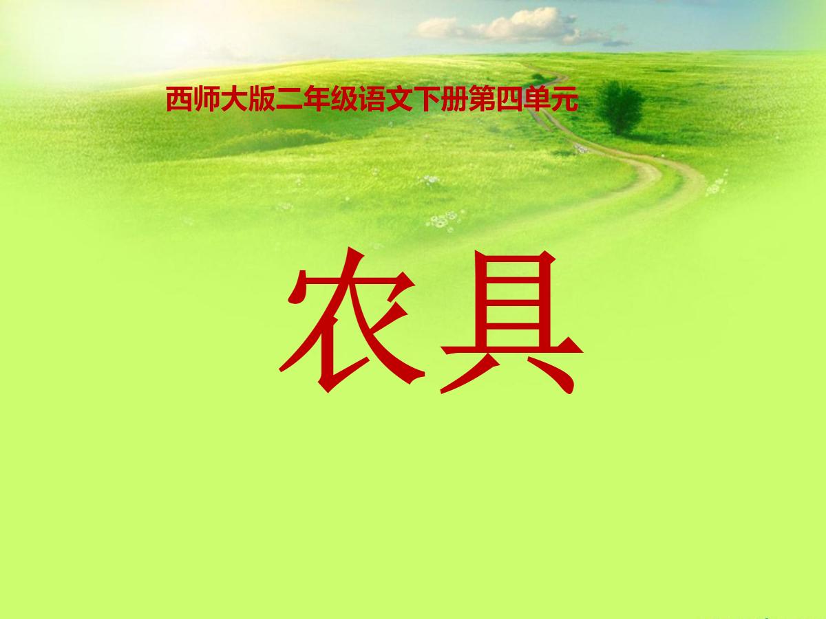 《农具》PPT课件