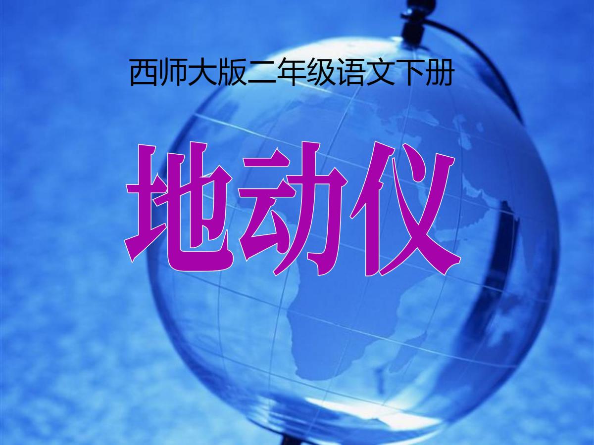 《地动仪》PPT课件