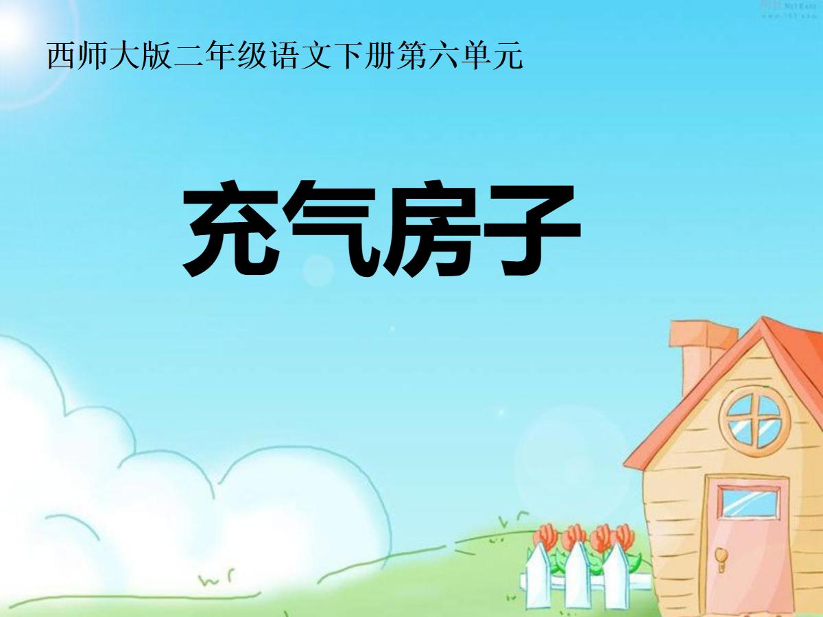 《充气房子》PPT课件