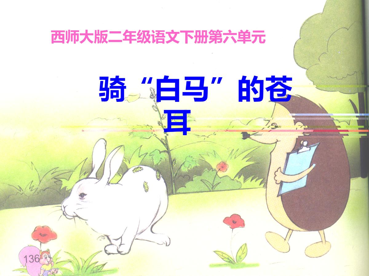 《骑“白马”的苍耳》PPT课件