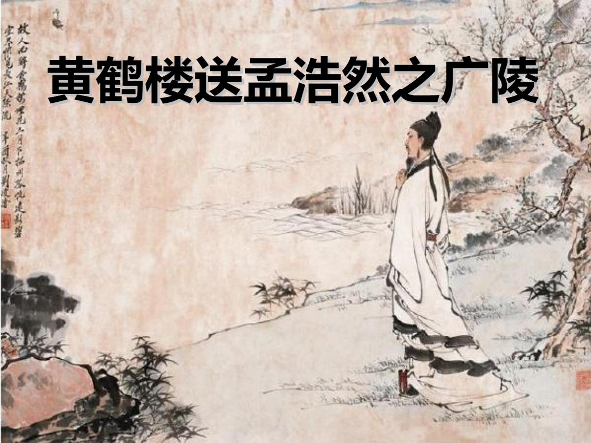 《黄鹤楼送孟浩然之广陵》PPT课件