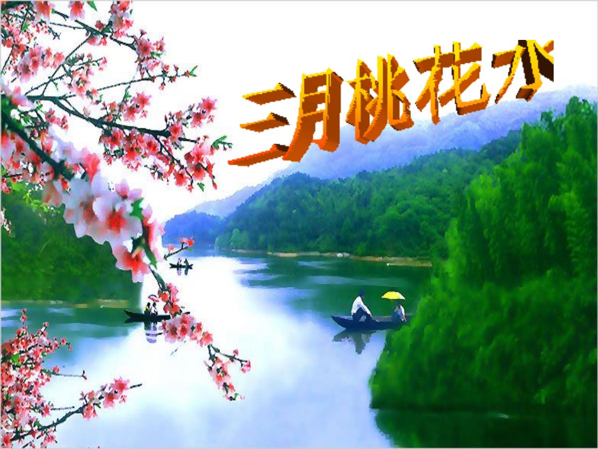 《三月桃花水》PPT课件4