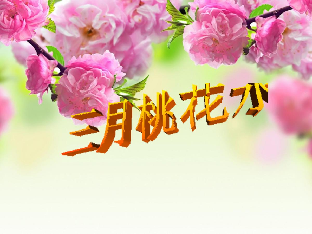 《三月桃花水》PPT课件5