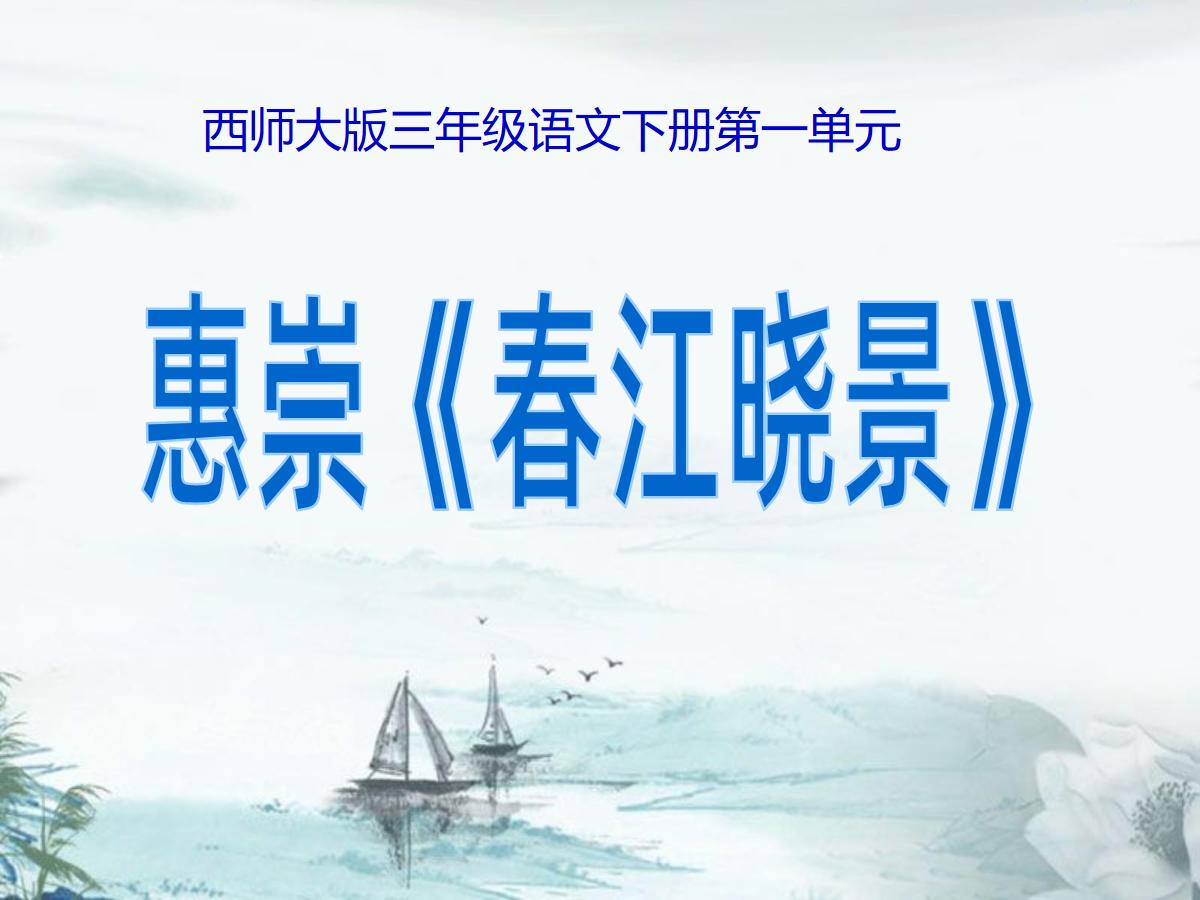 《惠崇春江晓景》PPT课件