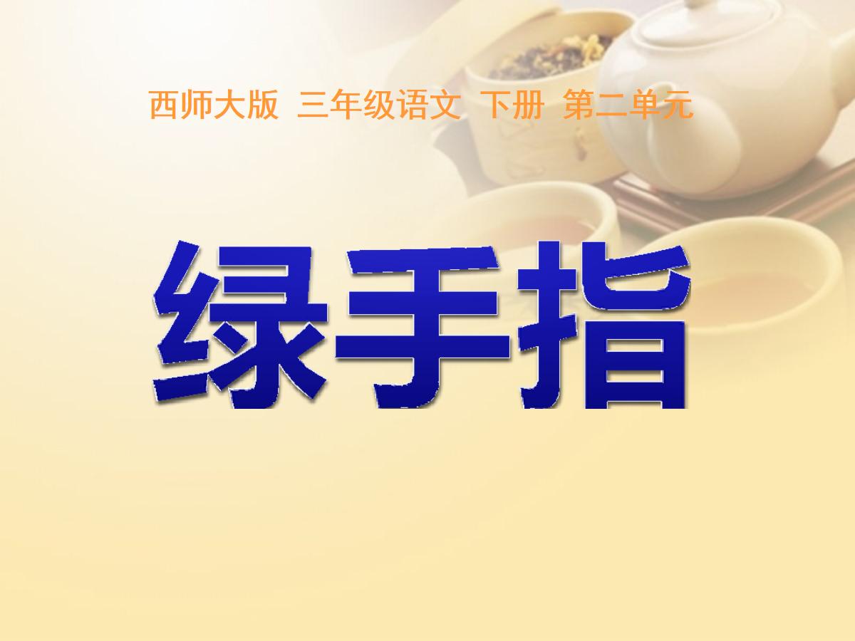《绿手指》PPT课件