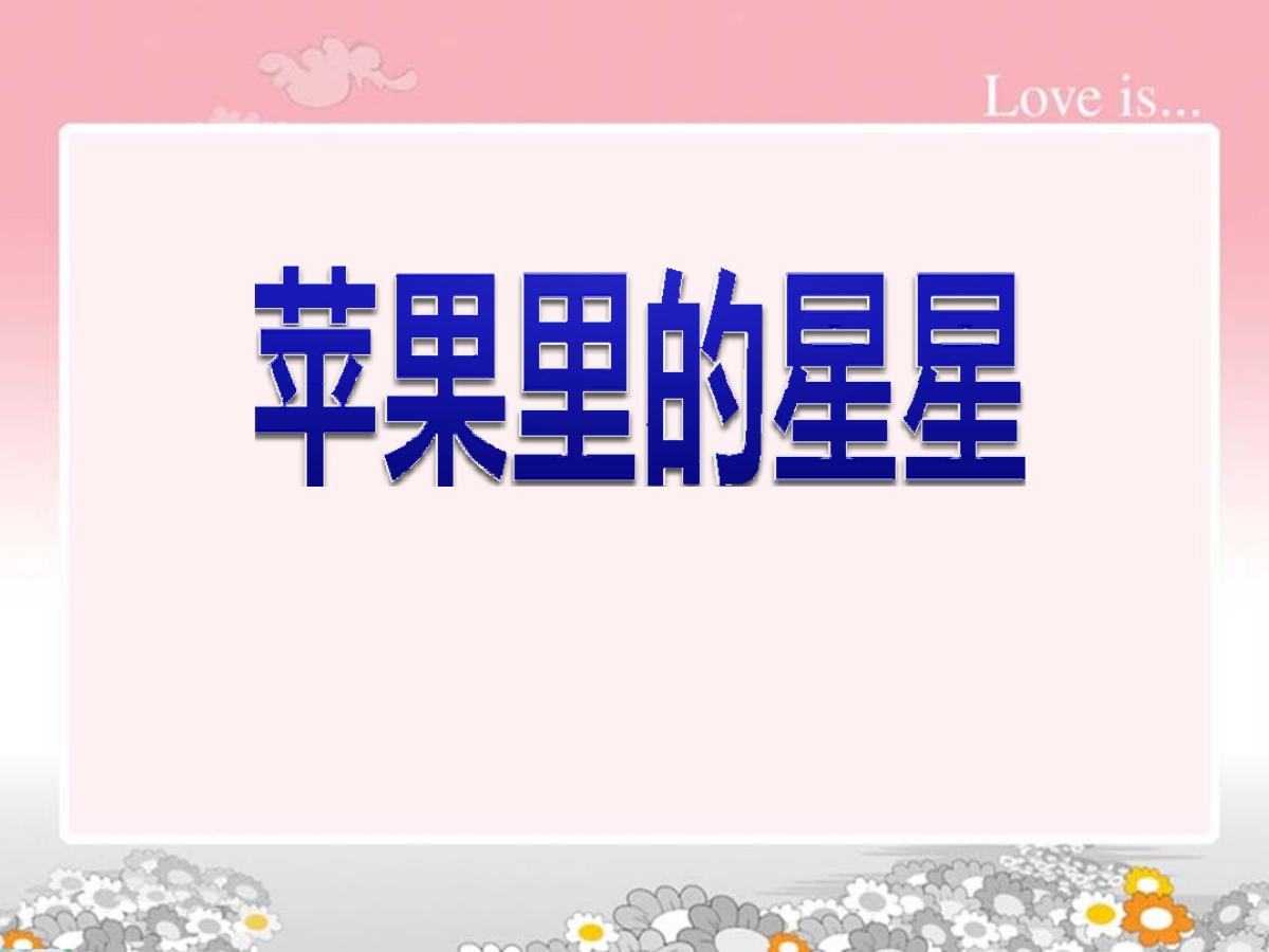 《苹果里的星星》PPT课件2