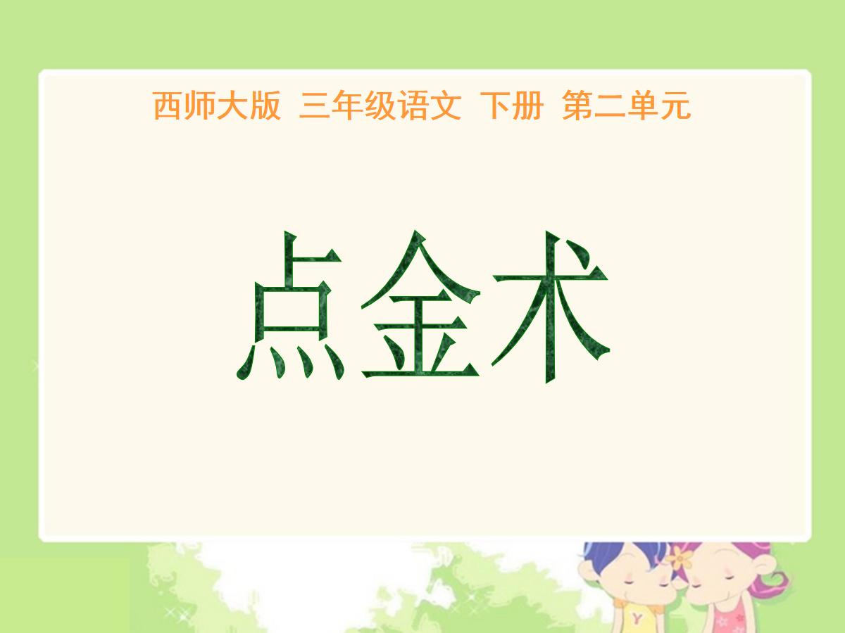 《点金术》PPT课件3