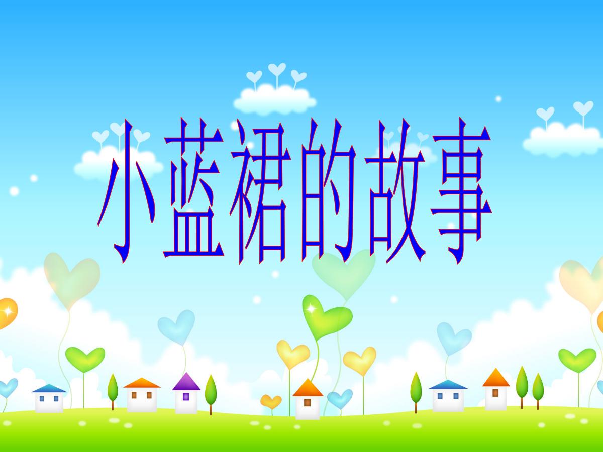 《小蓝裙的故事》PPT课件2