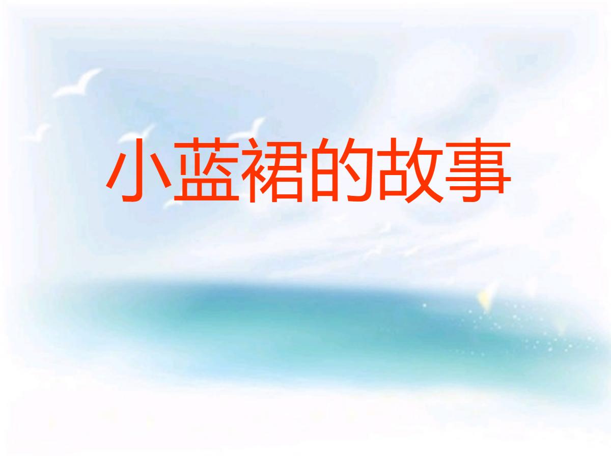 《小蓝裙的故事》PPT课件3