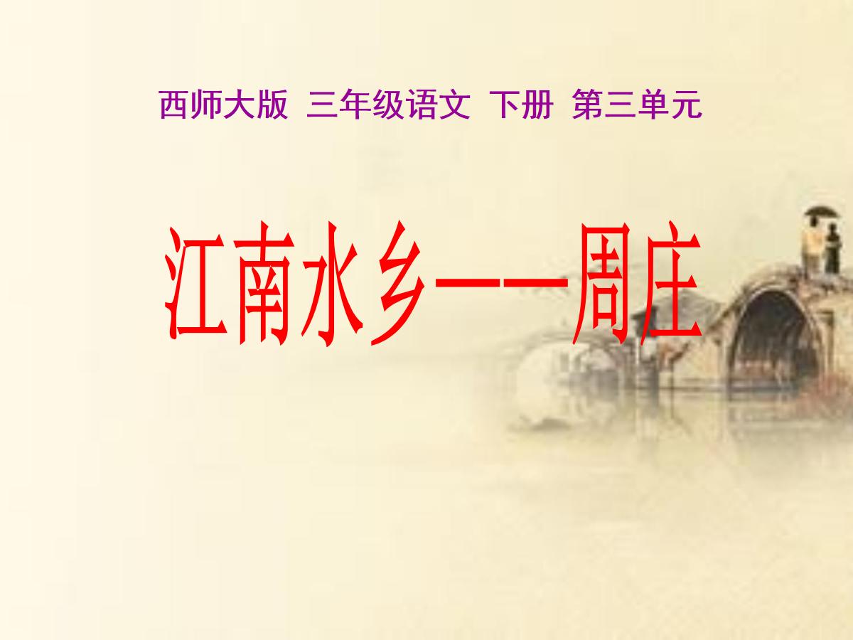 《江南水乡—周庄》PPT课件