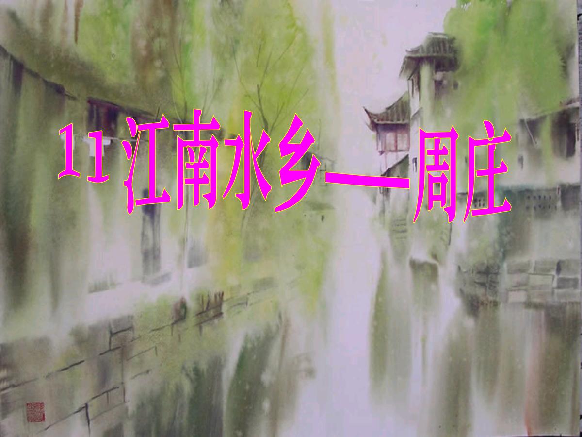 《江南水乡—周庄》PPT课件2