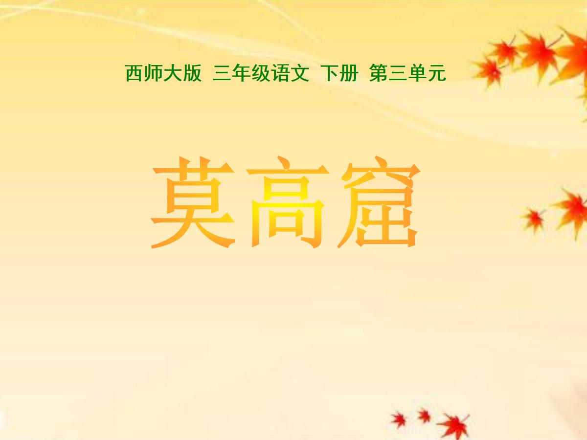《莫高窟》PPT课件3