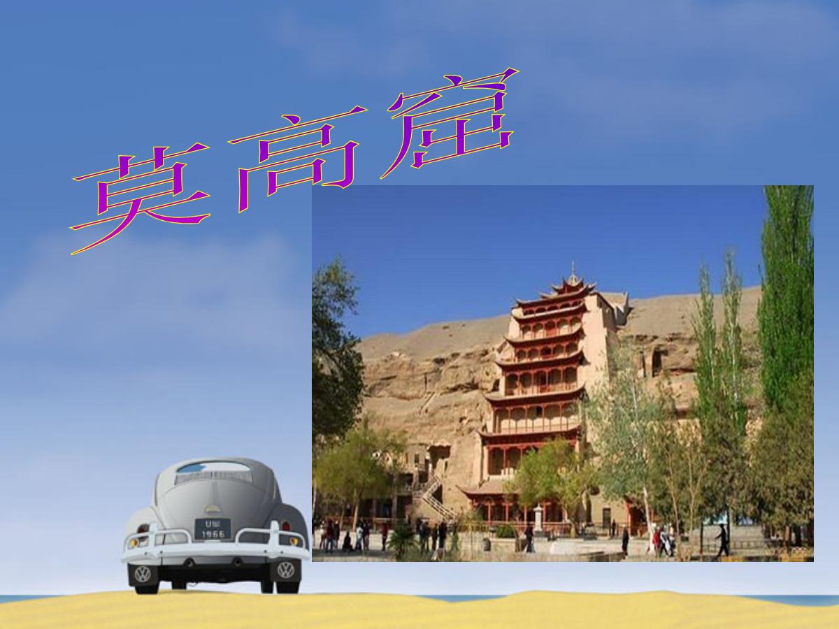 《莫高窟》PPT课件5