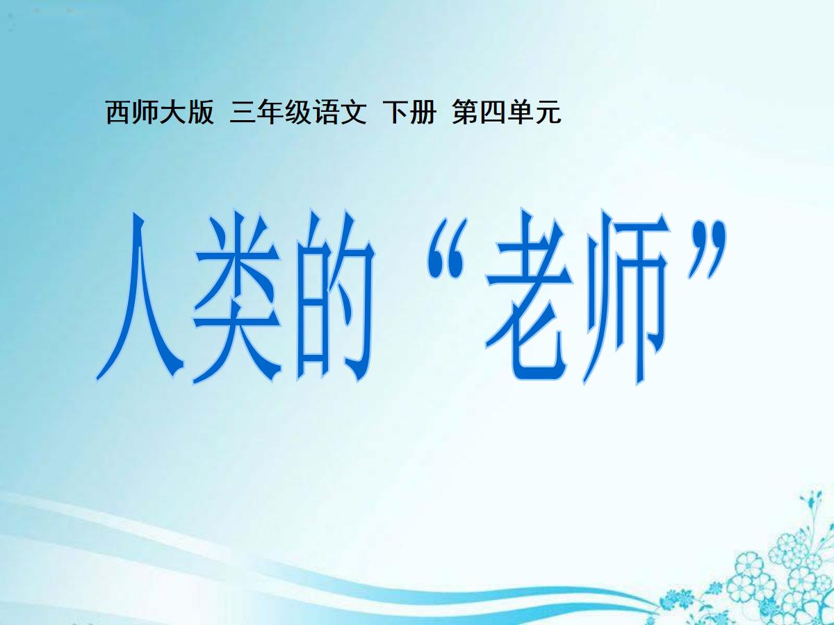 《人类的老师》PPT课件3