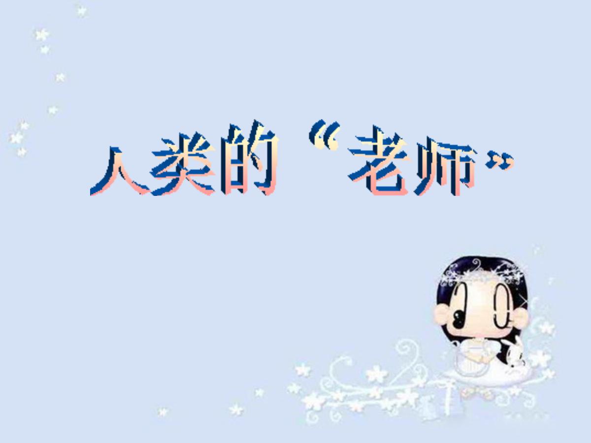 《人类的老师》PPT课件4
