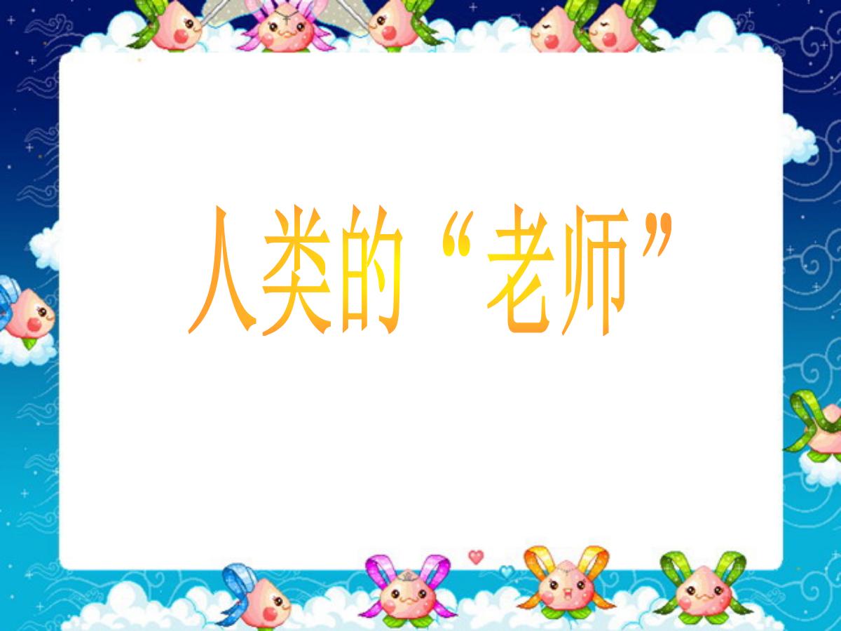 《人类的老师》PPT课件6