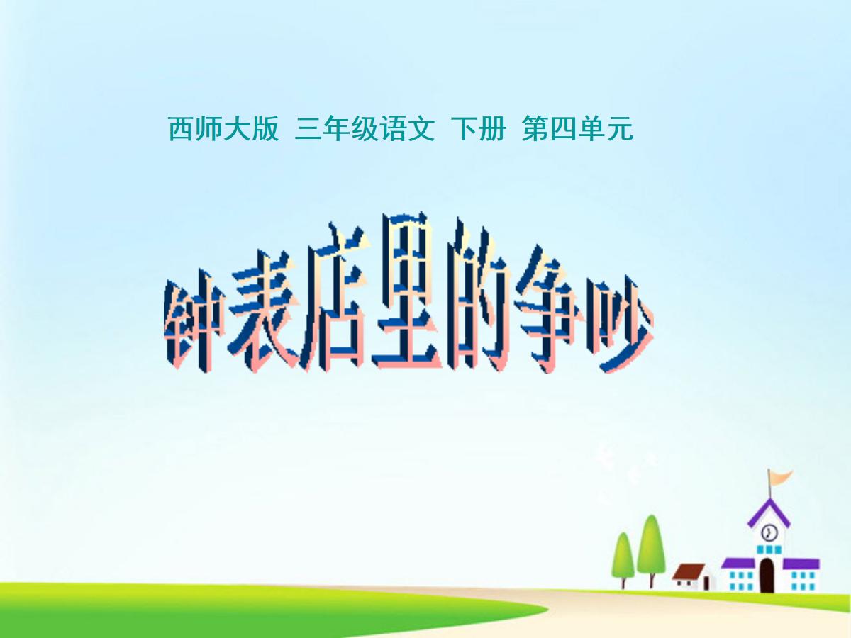 《钟表店里的争吵》PPT课件