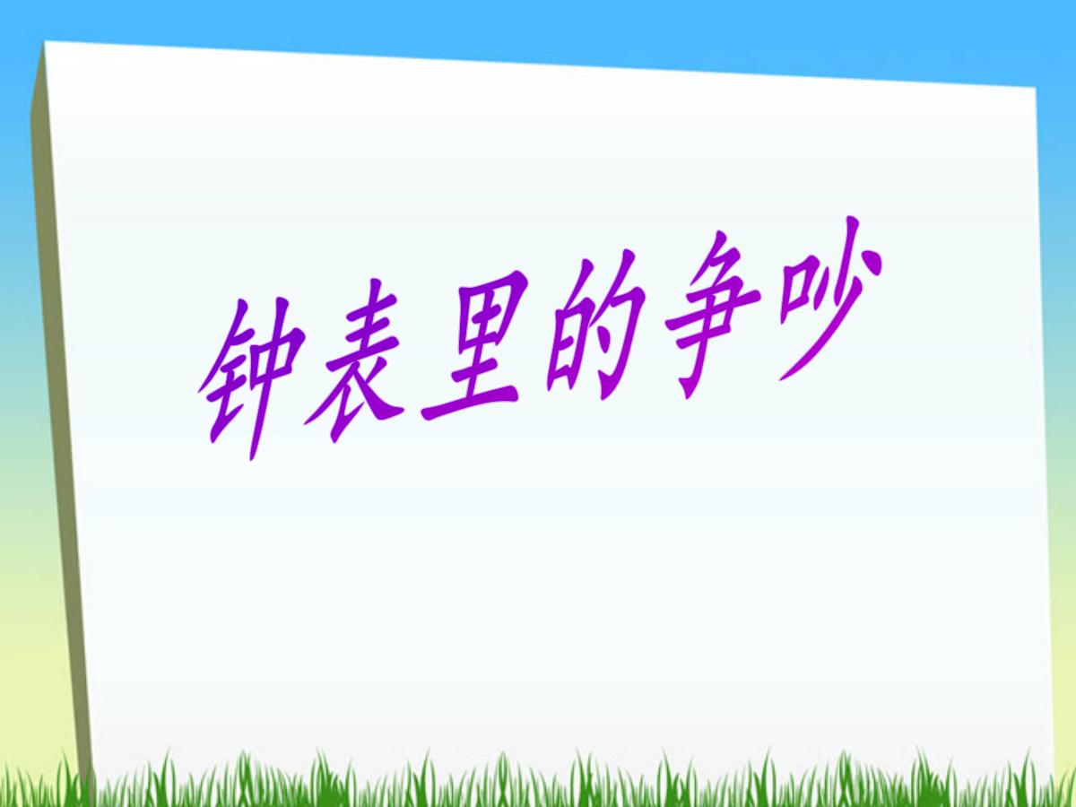 《钟表店里的争吵》PPT课件2