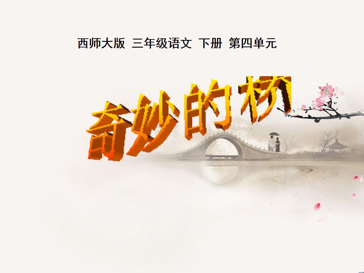 《奇妙的桥》PPT课件