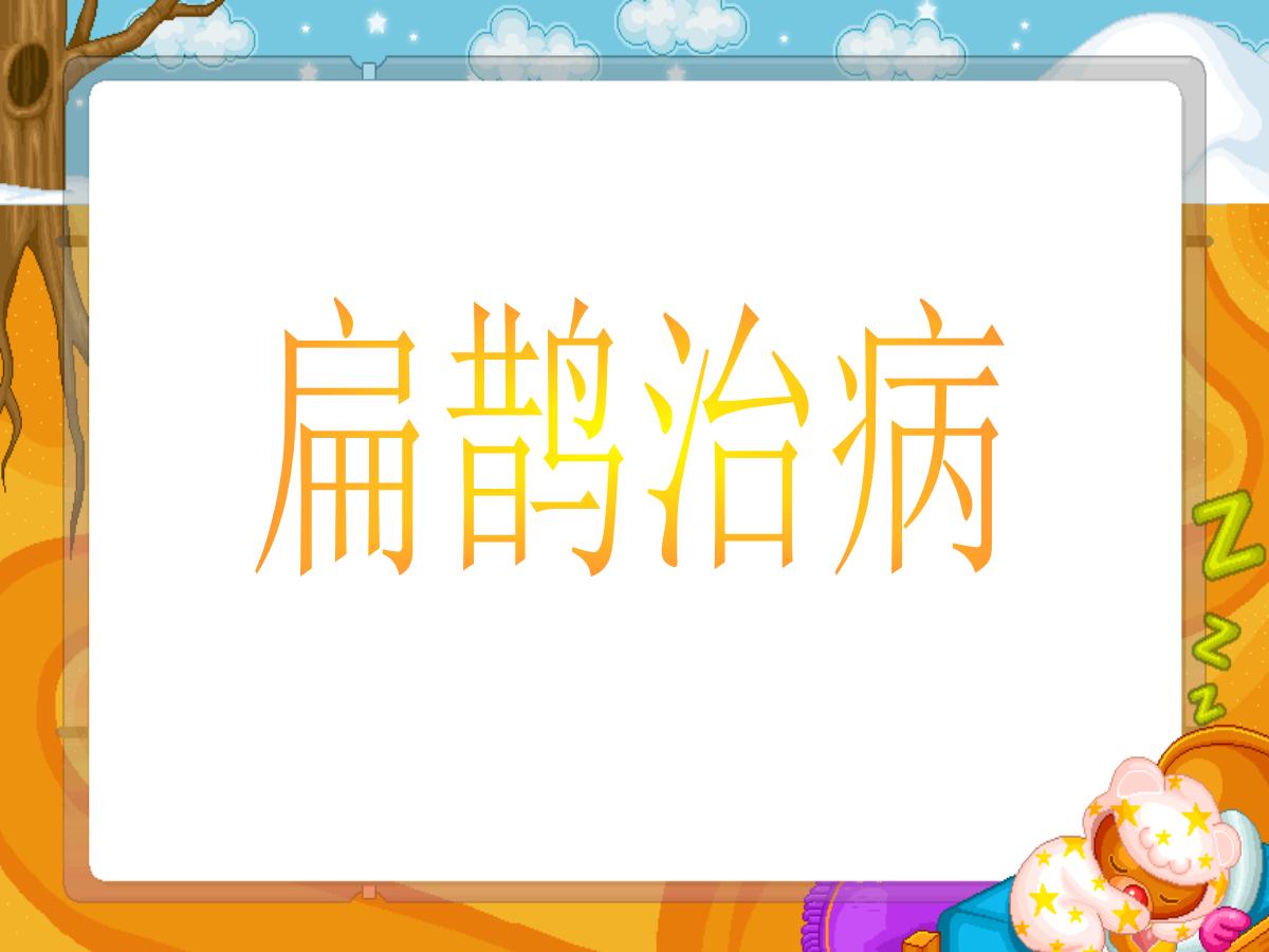 《扁鹊治病》PPT课件5
