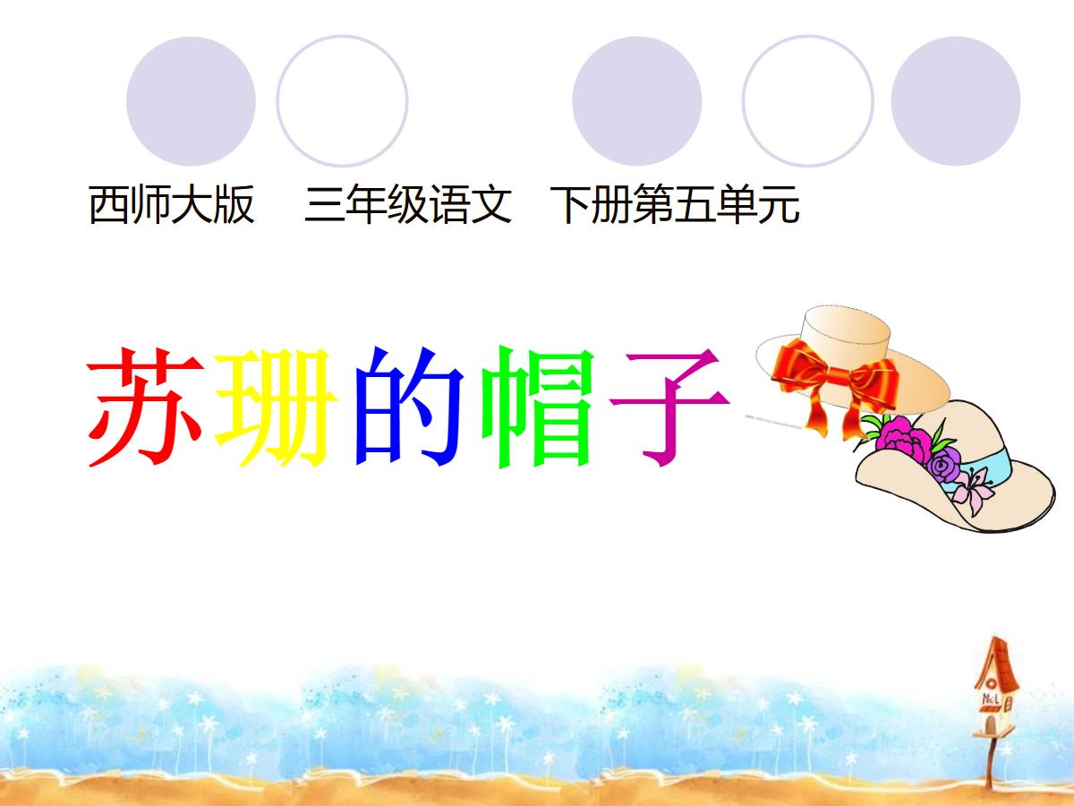 《苏珊的帽子》PPT课件4