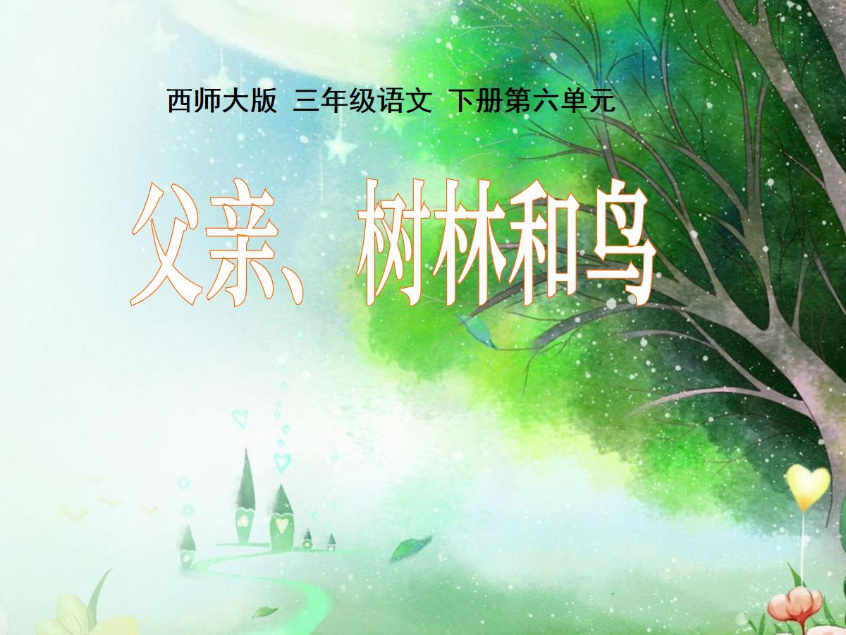 《父亲树林和鸟》PPT课件