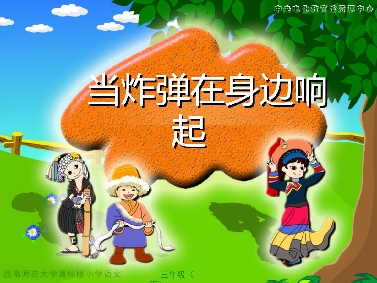《当炸弹在身边响起》PPT课件