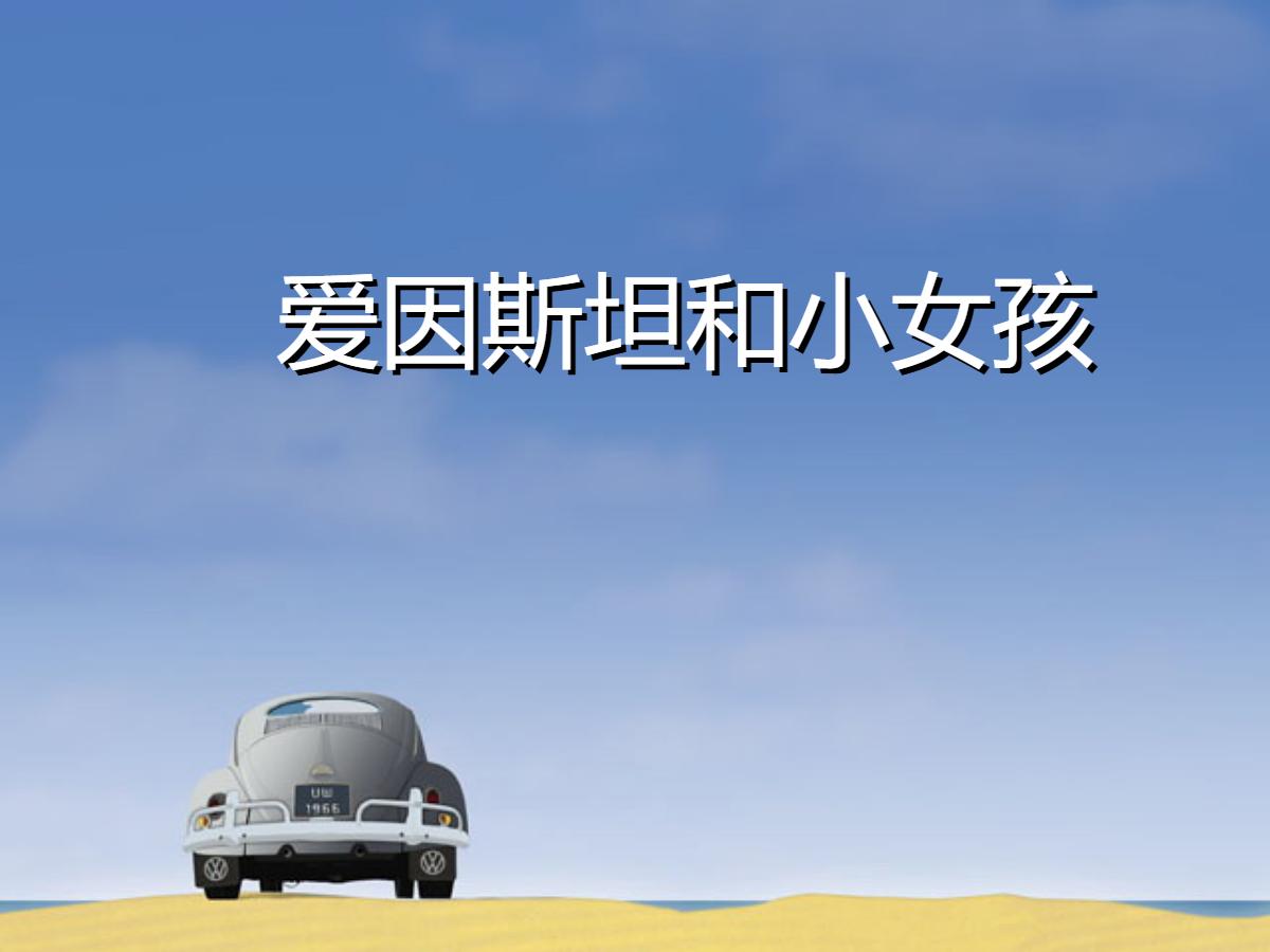 《爱因斯坦和小女孩》PPT课件2