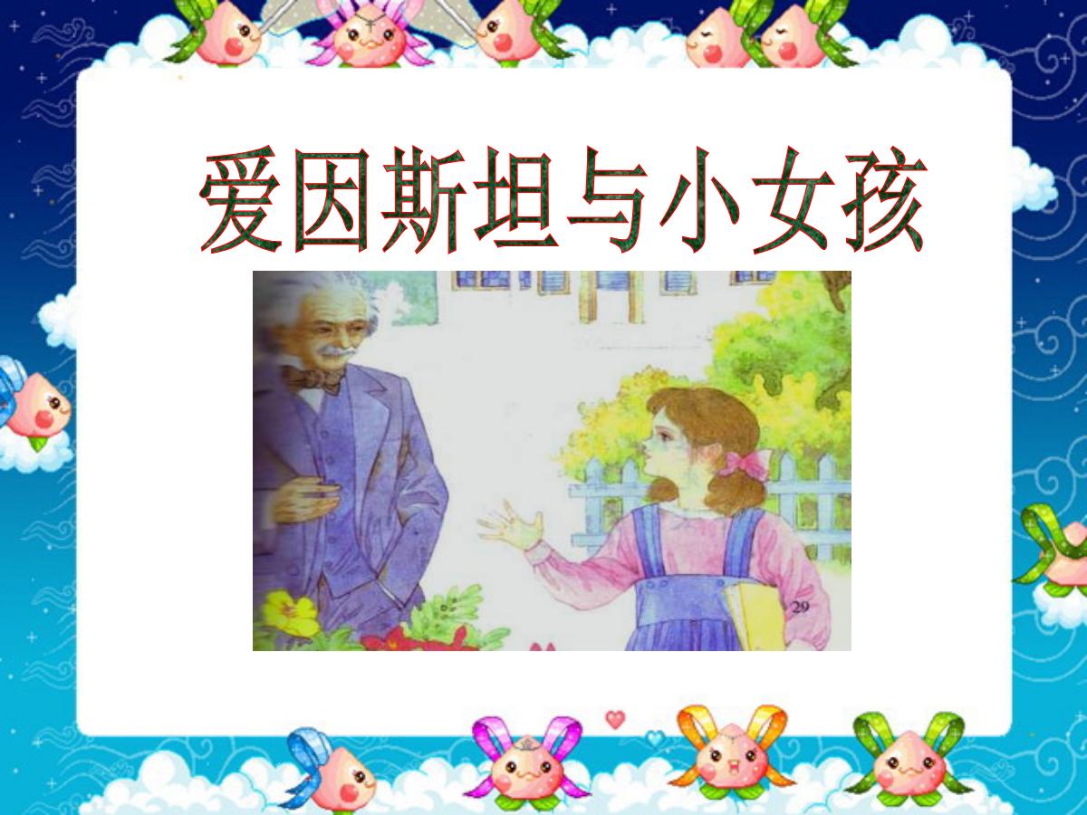 《爱因斯坦和小女孩》PPT课件4