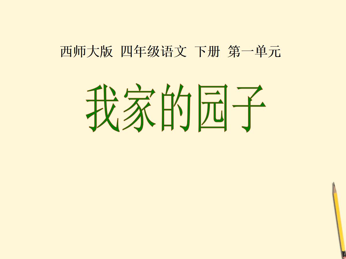 《我家的园子》PPT课件2
