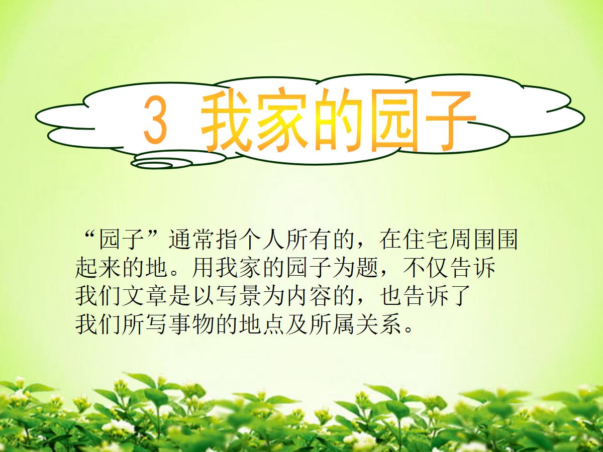 《我家的园子》PPT课件3